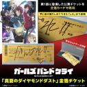 【グッズ-カード】ガールズバンドクライ 「真夏のダイヤモンドダスト」金箔チケットの画像