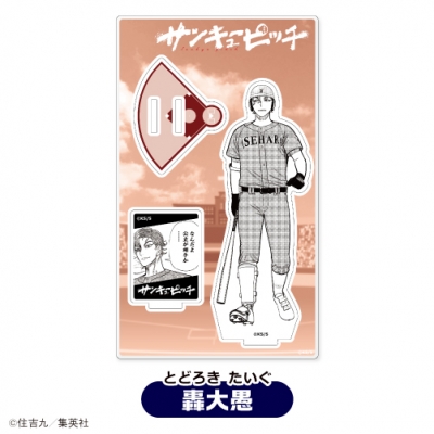 【グッズ-スタンドポップ】サンキューピッチ アクリルスタンド<⑦轟大愚>【カラオケの鉄人コラボ】