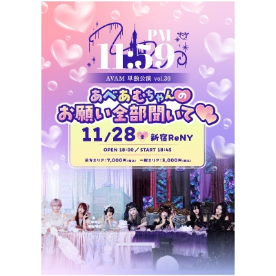 【チケット】<FC前方エリア>AVAM単独公演-PM11:59-vol.30(あべあむちゃんのお願い全部聞いて)