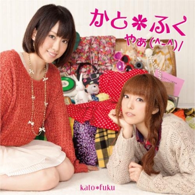 【アルバム】かと*ふく(加藤英美里&福原香織)/やぁ(^-^)/ 通常盤