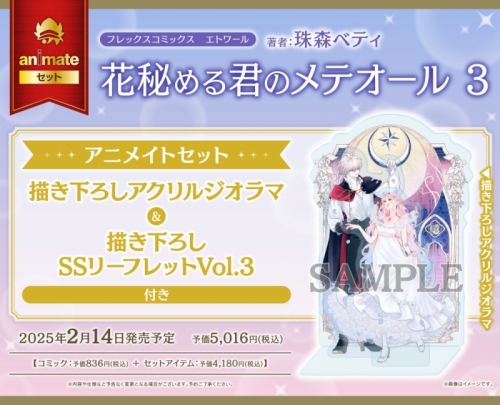 コミック】花秘める君のメテオール(3) アニメイトセット【描き下ろし 