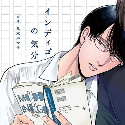 【ドラマCD】ドラマCD インディゴの気分