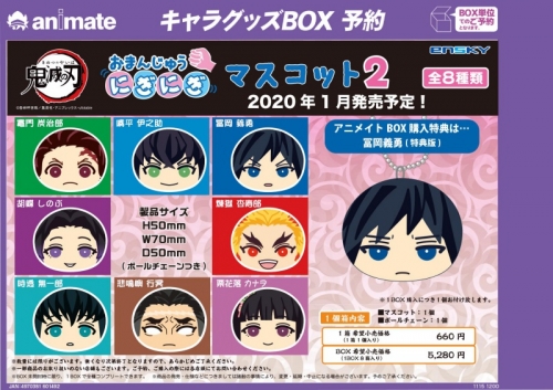 グッズ-マスコット】鬼滅の刃 おまんじゅうにぎにぎマスコット2