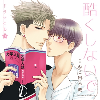 【ドラマCD】ドラマCD 酷くしないで3 通常盤