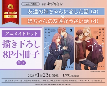 コミック】友達の姉ちゃんに恋した話(4)&姉ちゃんの友達がうざい話(4 