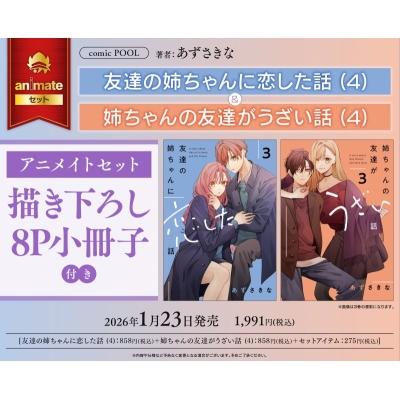 【コミック】友達の姉ちゃんに恋した話(4)&姉ちゃんの友達がうざい話(4) アニメイトセット【描き下ろし8P小冊子付き】