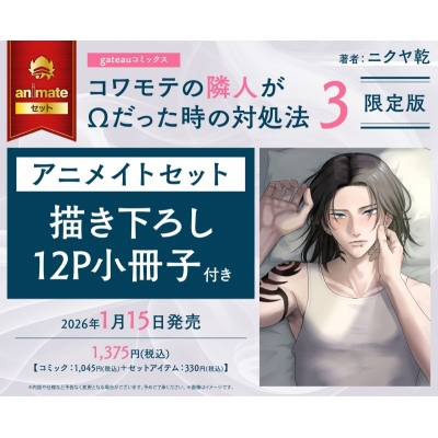 【コミック】コワモテの隣人がΩだった時の対処法(3) 限定版 Drama 下载 ダウンロード Download 百度网盘 Mega MediaFire Mp3 CD 分享 感想 翻译セット【描き下ろし12P小冊子付き】