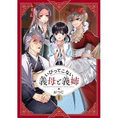 【コミック】いびってこない義母と義姉(1)