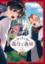 【コミック】いびってこない義母と義姉(5)の画像