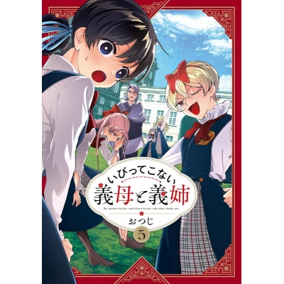 【コミック】いびってこない義母と義姉(5)