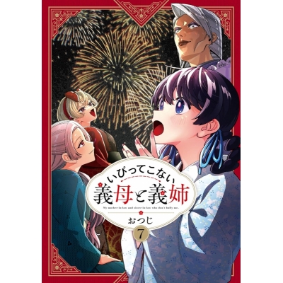 【コミック】いびってこない義母と義姉(7)