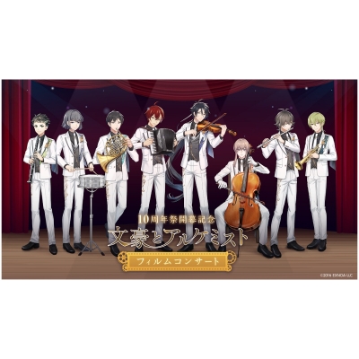 【チケット】10周年祭開幕記念 文豪とアルケミスト フィルムコンサート