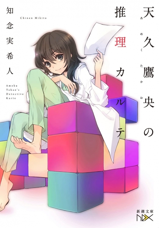 【小説】天久鷹央の推理カルテ