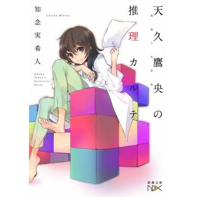 【小説】天久鷹央の推理カルテ