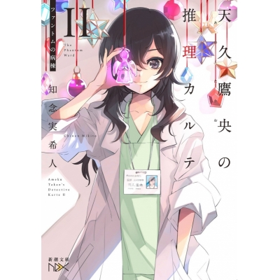 【小説】天久鷹央の推理カルテ(2) ―ファントムの病棟―