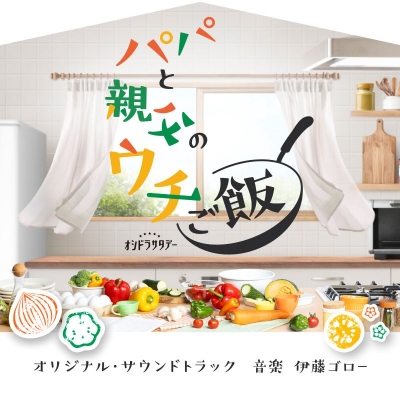 【音楽】テレビ朝日系オシドラサタデー「パパと親父のウチご飯」オリジナル・サウンドトラック