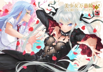 画集】美少女万華鏡 八宝備仁アートワークス 上 アニメイトセット【A5 