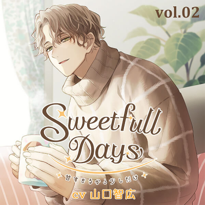 【データ販売】Sweetfull Days~甘すぎるから少しだけ~ 伏尾光太(特典なし)(ドラマCD音声)【出演声優:山口智広】