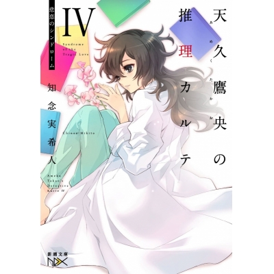 【小説】天久鷹央の推理カルテ(4) ―悲恋のシンドローム―