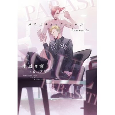 【小説】パラスティック・ソウル love escape