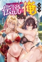 【小説】伝説の俺(1)の画像