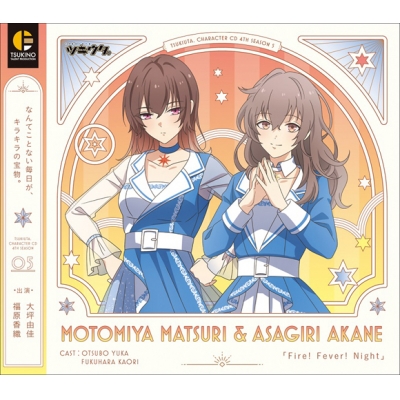 【キャラクターソング】ツキウタ。 キャラクターCD・4thシーズン 5 元宮祭莉&朝霧あかね Fire! Fever! Night (CV.大坪由佳・福原香織)