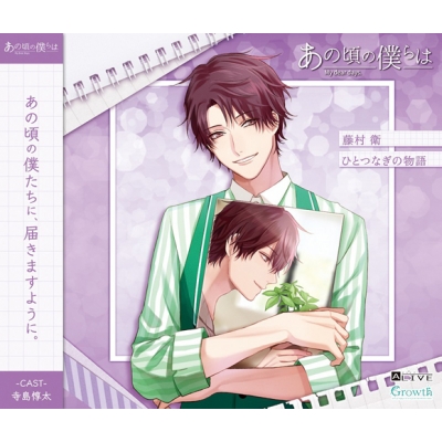 【キャラクターソング】ALIVE あの頃の僕らは シリーズ・藤村衛(CV.寺島惇太) ひとつなぎの物語