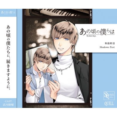 【キャラクターソング】SQ あの頃の僕らは シリーズ・和泉柊羽(CV.武内駿輔) Shadows Past