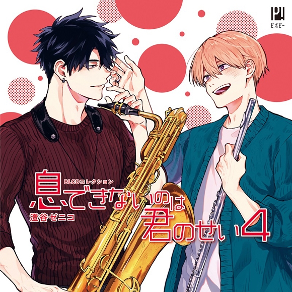 ドラマCD】BLCDコレクション 息できないのは君のせい4 通常盤 | アニメイト