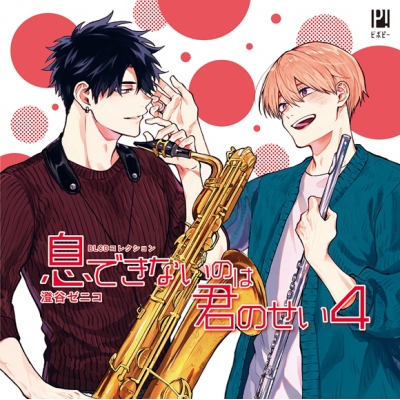 【ドラマCD】BLCDコレクション 息できないのは君のせい4 通常盤