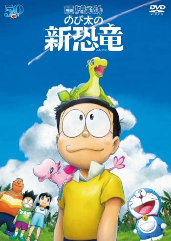 DVD】映画 ドラえもん のび太の新恐竜 通常版 | アニメイト