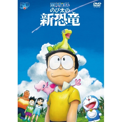 【DVD】映画 ドラえもん のび太の新恐竜 通常版