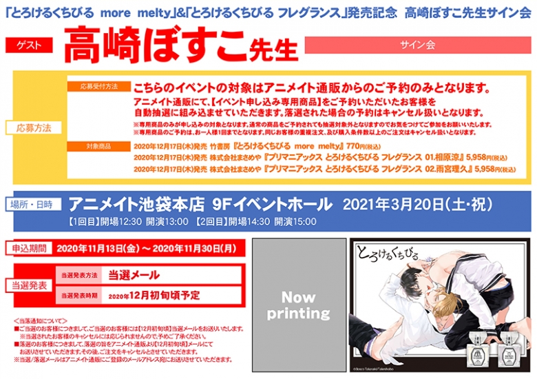とろけるくちびる More Melty とろけるくちびる フレグランス 発売記念 高崎ぼすこ先生サイン会 アニメイト