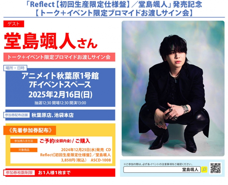Reflect【初回生産限定仕様盤】／堂島颯人」発売記念【トーク＋ 