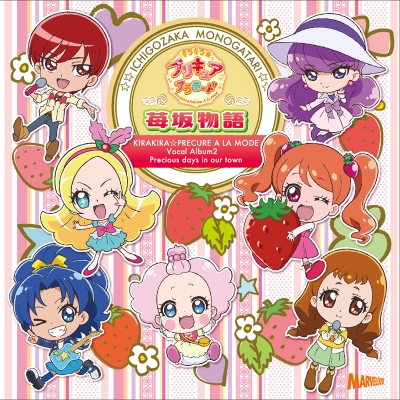 【アルバム】キラキラ☆プリキュアアラモード ボーカルアルバム2 苺坂物語