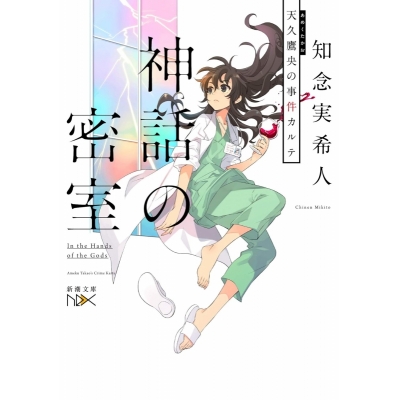 【小説】神話の密室―天久鷹央の事件カルテ―