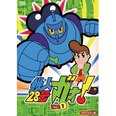 【DVD】TV 鉄人28号ガオ! Vol.1