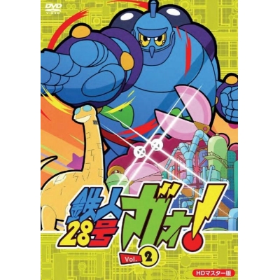 【DVD】TV 鉄人28号ガオ! Vol.2