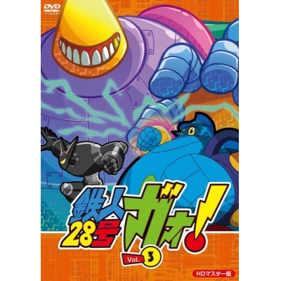 【DVD】TV 鉄人28号ガオ! Vol.3