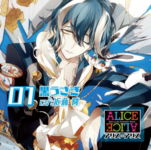 ドラマcd Alice Alice Vol 01 黒うさぎ Cv 近藤隆 アニメイト