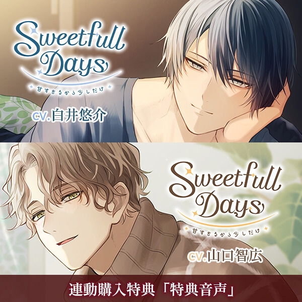 【データ販売】Sweetfull Days~甘すぎるから少しだけ~ 宮原隼&伏尾光太(特典付き)(ドラマCD音声)【出演声優:白井悠介 山口智広】