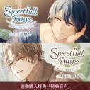 【データ販売】Sweetfull Days~甘すぎるから少しだけ~ 宮原隼&伏尾光太(特典付き)(ドラマCD音声)【出演声優:白井悠介 山口智広】の画像