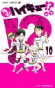【コミック】れっつ!ハイキュー!?(10)の画像