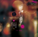 【ドラマCD】黒い夢 第四夜 #34 4th (CV.刺草ネトル・九財翼・大海原渉)の画像