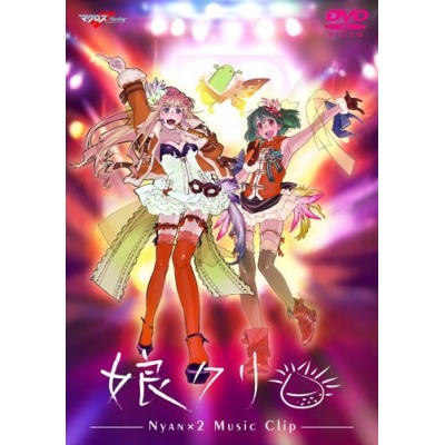 【DVD】マクロスF MUSIC CLIP集 娘クリ