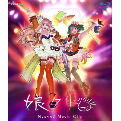 【Blu-ray】マクロスF MUSIC CLIP集 娘クリ