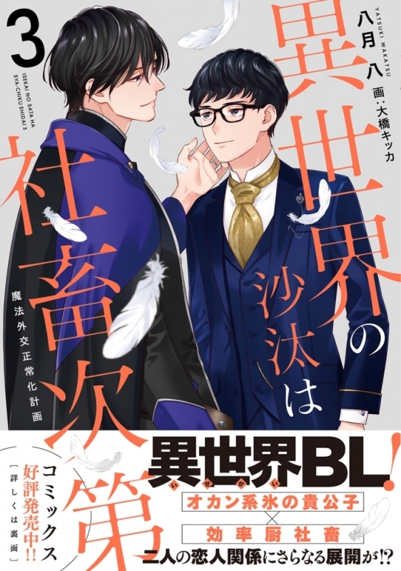 【小説】異世界の沙汰は社畜次第(3) 魔法外交正常化計画