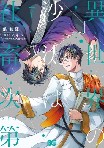 コミック】異世界の沙汰は社畜次第(7) アニメイトセット【描きおろし 