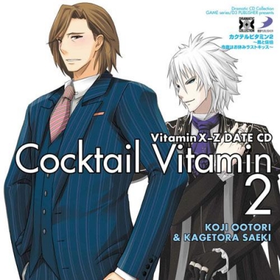 【ドラマCD】Dramatic CD Collection VitaminX-Z・カクテルビタミン 2~鳳と佐伯 今夜はお休みラストキッス~