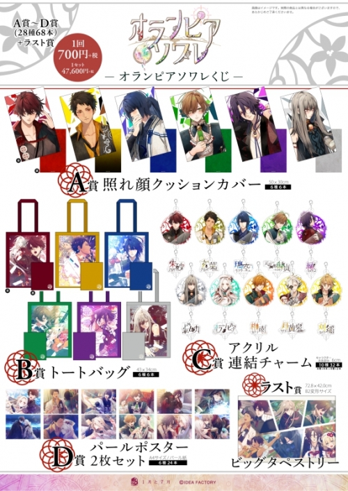 グッズ-くじ】オランピアソワレ くじ | アニメイト